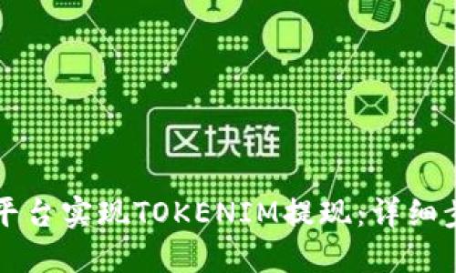 如何通过DEW平台实现TOKENIM提现：详细步骤与实用指南