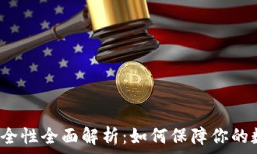 区块链钱包安全性全面解析:如何保障你的数字资产安全?