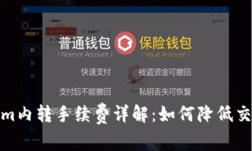 Tokenim内转手续费详解：如何降低交易成本