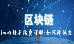 Tokenim内转手续费详解：如