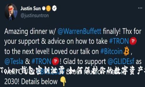 IM Token钱包密钥泄露：如何保护你的数字资产安全