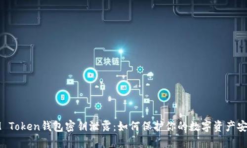 IM Token钱包密钥泄露：如何保护你的数字资产安全