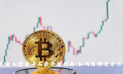 2023年最全加密货币买卖平台指南:如何选择适合你的交易所