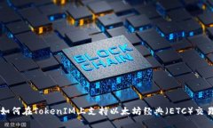 如何在TokenIM上支持以太坊