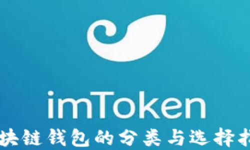 区块链钱包的分类与选择指南