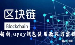 全面解析：upay钱包使用教