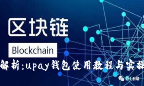 全面解析:upay钱包使用教程与实操指南