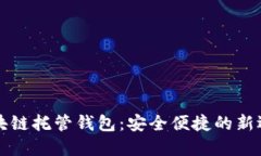 区块链托管钱包：安全便