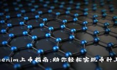 Tokenim上币指南：助你轻松