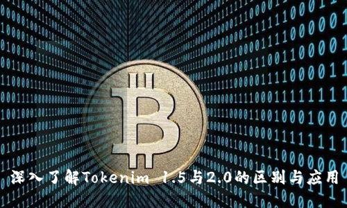 深入了解Tokenim 1.5与2.0的区别与应用