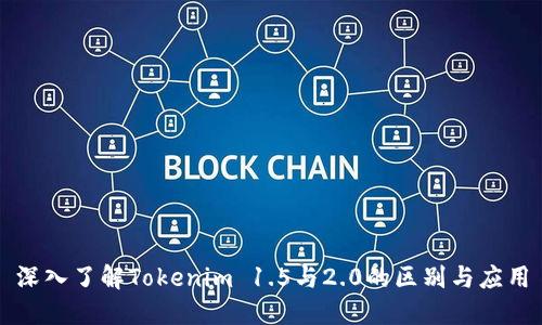 深入了解Tokenim 1.5与2.0的区别与应用