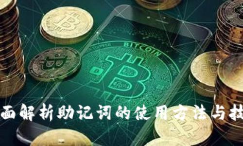 全面解析助记词的使用方法与技巧