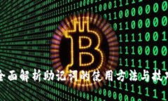 全面解析助记词的使用方