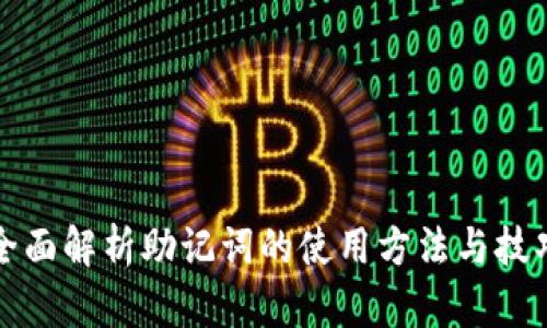 全面解析助记词的使用方法与技巧