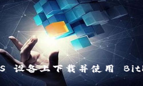 如何在 iOS 设备上下载并使用 BitKeep 钱包