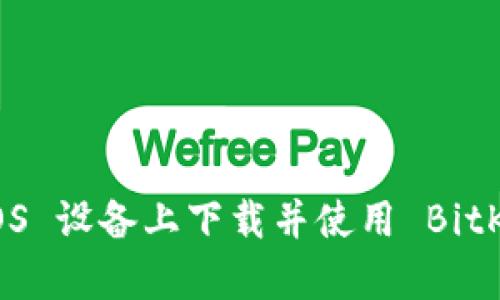 如何在 iOS 设备上下载并使用 BitKeep 钱包