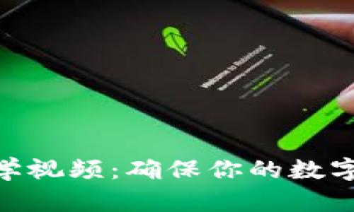 Tokenim钱包备份教学视频:确保你的数字资产安全的完整指南