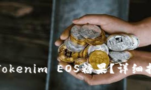 如何领取Tokenim EOS糖果？详细指南与技巧