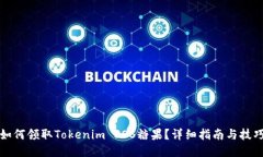 如何领取Tokenim EOS糖果？详