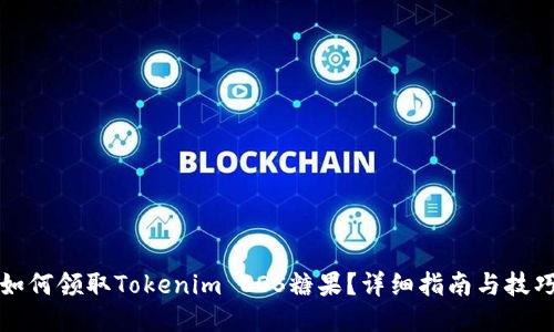 如何领取Tokenim EOS糖果？详细指南与技巧