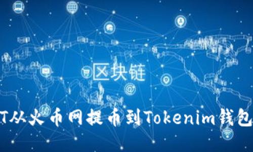 如何将DOT从火币网提币到Tokenim钱包：详细指南