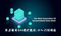 深度解析BHD挖矿教程：从