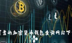 安全可靠的加密货币钱包