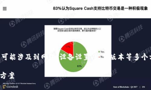请注意：关于“Tokenim连接不上”的问题，可能涉及到网络、设备设置、软件版本等多个方面。以下是针对该情况的整体解决方案。

Tokenim连接不上？解析常见原因与解决方案