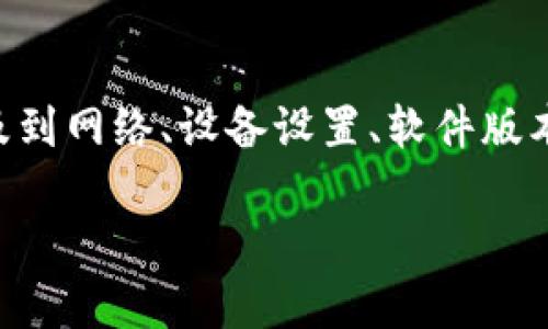 请注意：关于“Tokenim连接不上”的问题，可能涉及到网络、设备设置、软件版本等多个方面。以下是针对该情况的整体解决方案。

Tokenim连接不上？解析常见原因与解决方案