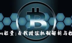 Tokenim能量：自我增值机制
