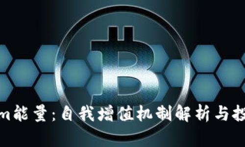 Tokenim能量:自我增值机制解析与投资前景