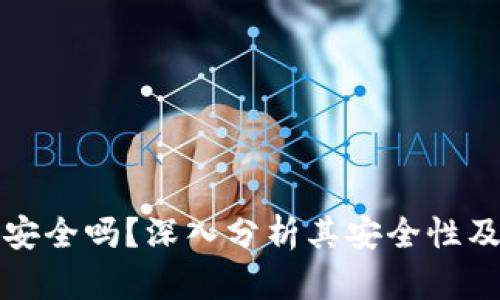 信任钱包安全吗?深入分析其安全性及使用指南