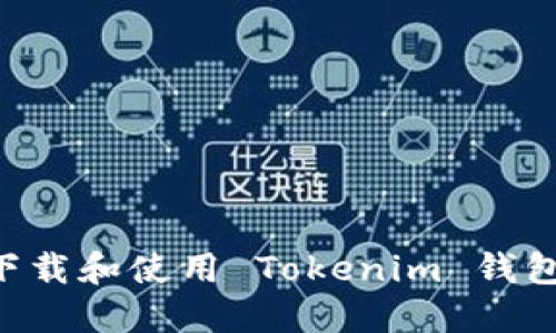 如何安全下载和使用 Tokenim 钱包：完整指南