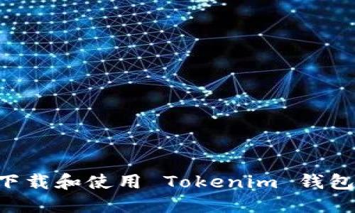如何安全下载和使用 Tokenim 钱包：完整指南