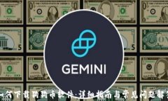 如何下载狗狗币软件：详
