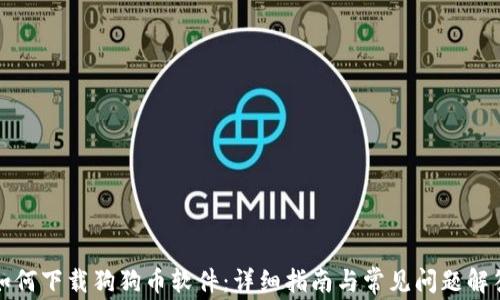如何下载狗狗币软件:详细指南与常见问题解答