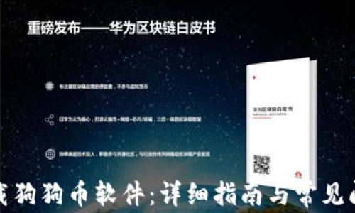 如何下载狗狗币软件:详细指南与常见问题解答