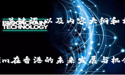 在这里给出一个、关键词,以及内容大纲和相关问题的想法。
深入探讨Tokenim在香港的未来发展与机会