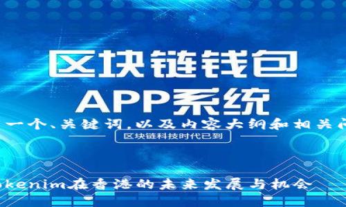 在这里给出一个、关键词,以及内容大纲和相关问题的想法。
深入探讨Tokenim在香港的未来发展与机会