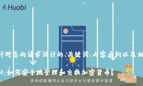 以下是针对您的请求设计的、关键词、内容大纲以及相关问题:
TokenIM:如何安全地管理和交换加密货币?