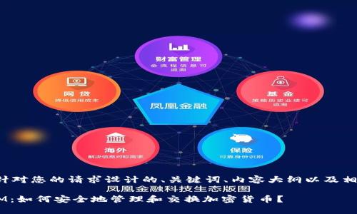 以下是针对您的请求设计的、关键词、内容大纲以及相关问题:
TokenIM:如何安全地管理和交换加密货币?