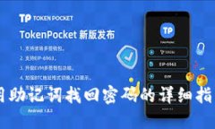 用助记词找回密码的详细