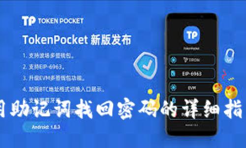 用助记词找回密码的详细指南