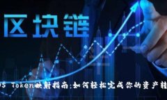 EOS Token映射指南：如何轻
