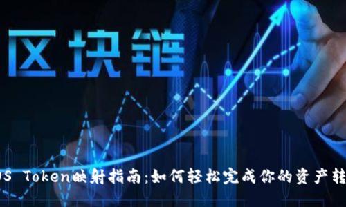 EOS Token映射指南:如何轻松完成你的资产转换