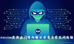 Tokenim更新后闪退的解决方