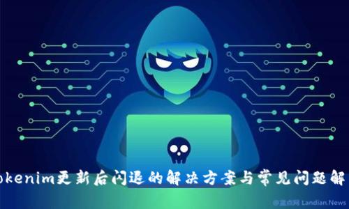 Tokenim更新后闪退的解决方案与常见问题解析