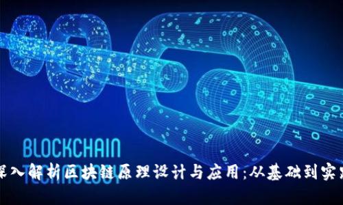 深入解析区块链原理设计与应用:从基础到实践