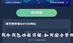 Tokenim 钱冷钱包功能详解：