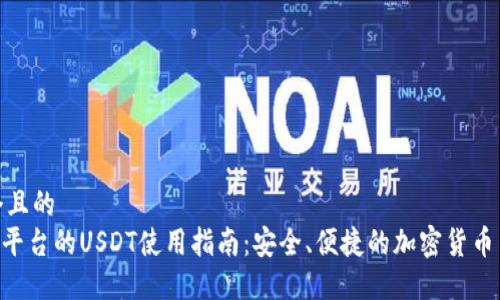 思考一个且的
Tokenim平台的USDT使用指南:安全、便捷的加密货币交易体验